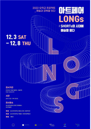 성신여대 아트페어 'LONGs: Shorts의 시대에 예술을 묻다' 포스터.<성신여대 제공>